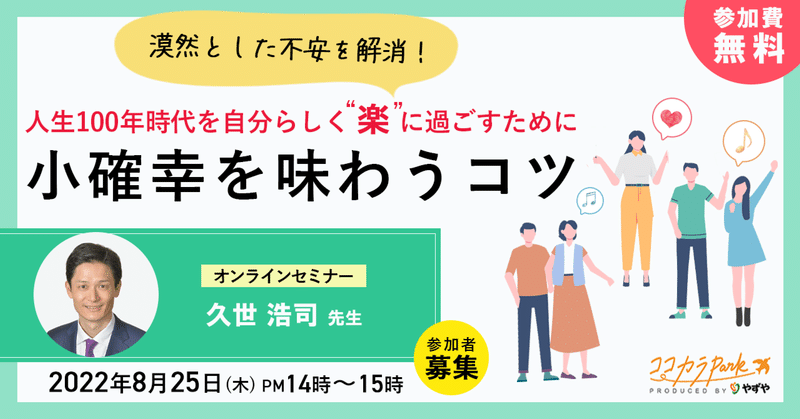 【参加者募集】漠然とした不安を解消！人生100年時代を自分らしく”楽”に過ごすために「小確幸を味わうコツ」〜オンラインセミナー開催〜