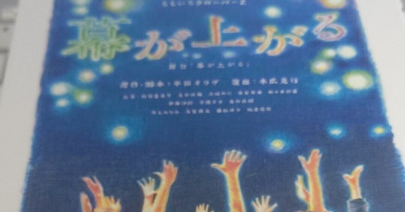 舞台 幕が上がる Zeppブルーシアター六本木 中西理 Note