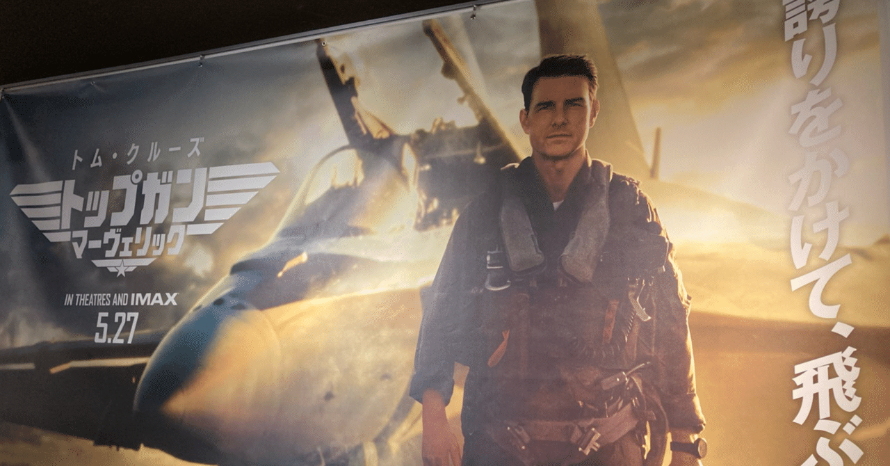 映画】「トップガン マーヴェリック」(2022)最高のトム映画だった