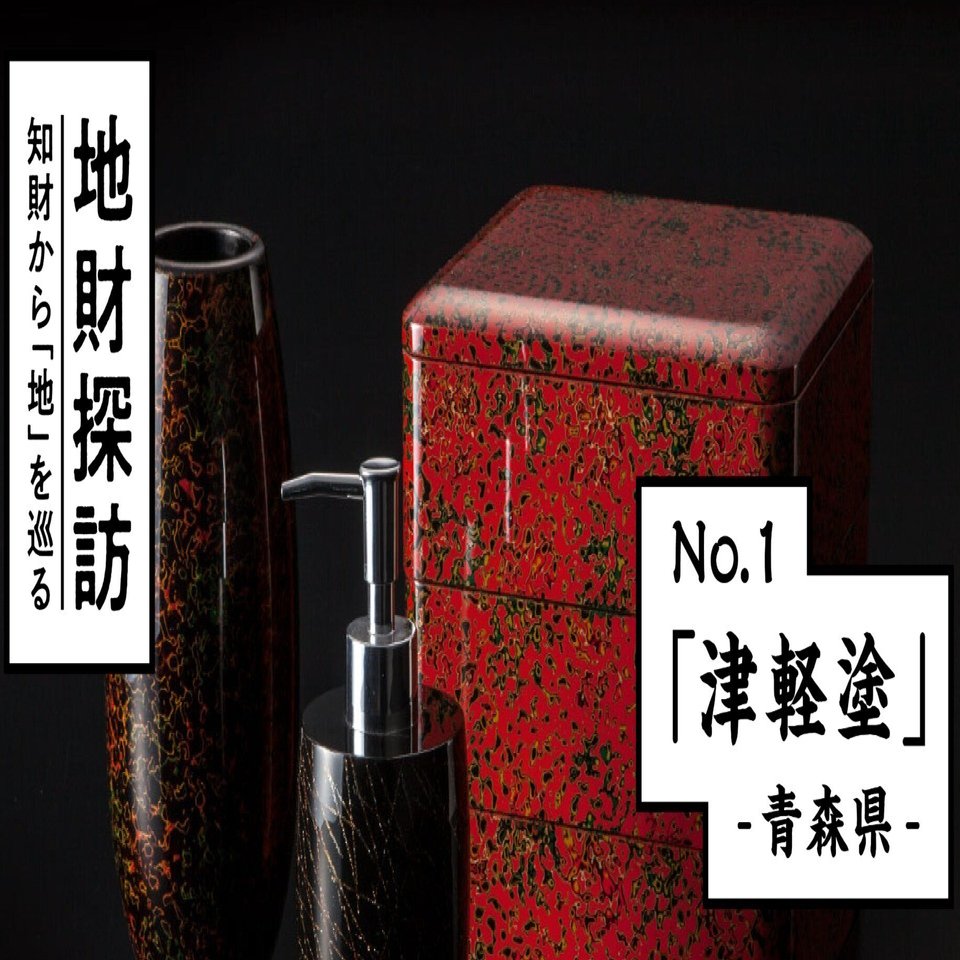 伝統漆器「津軽塗」を特許文献から紐解いてみた【地財探訪 No.1】｜Uchida