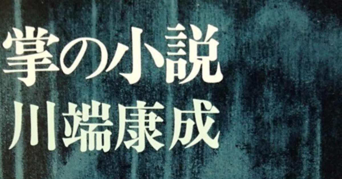 川端康成『掌の小説』あらすじと感想|ぽめ 川端康成『掌の小説』あらすじと感想|ぽめ