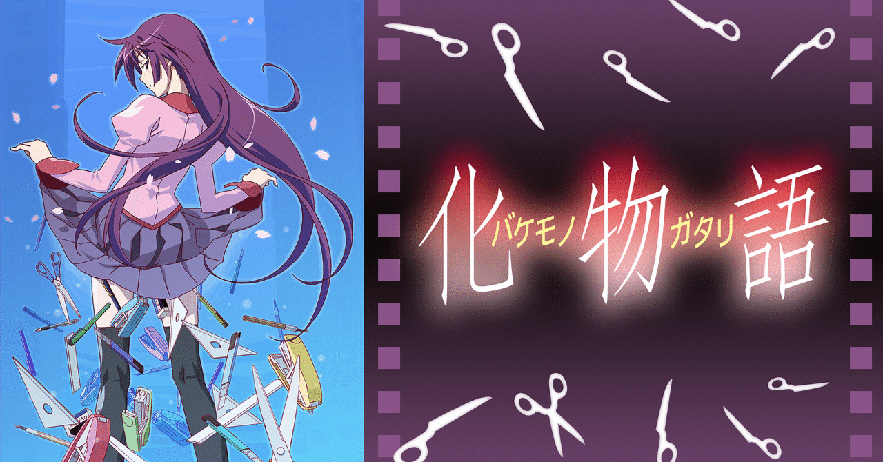 アニメ 化物語 09 偽物語 12 感想メモ Kqck Note