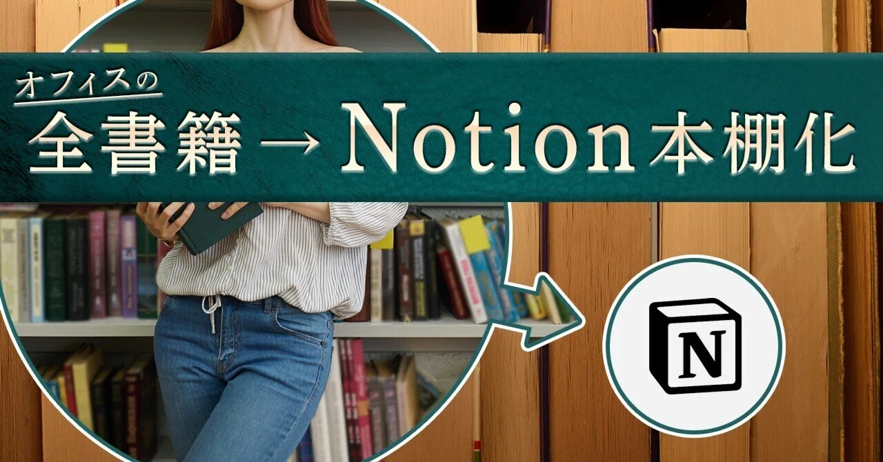 オフィスの書籍を全て「Notion本棚化」したら、業務と 