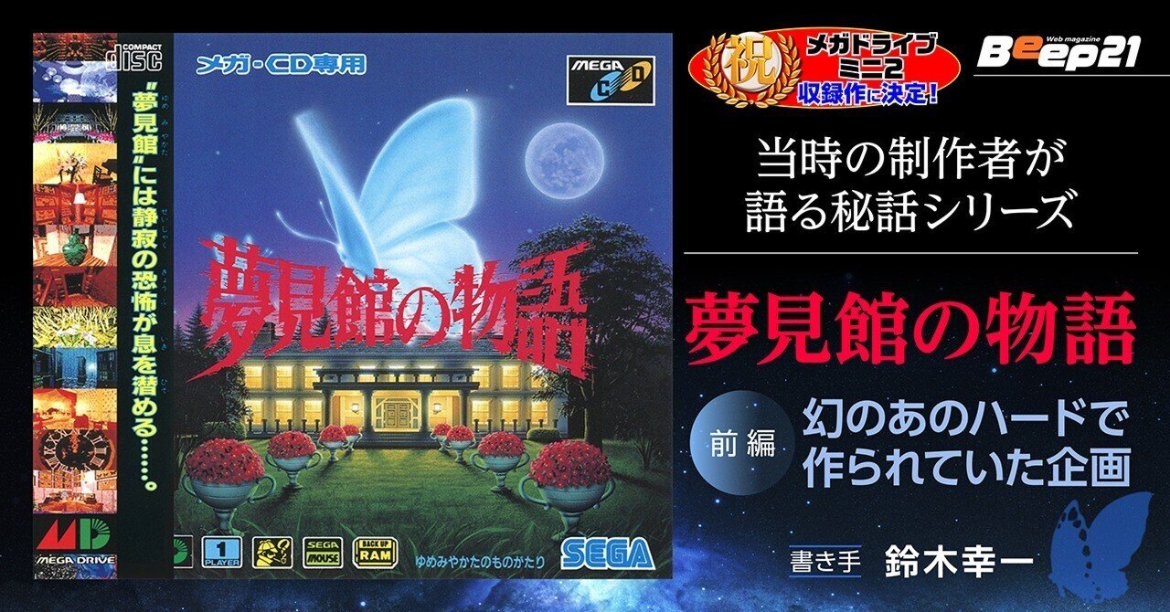 祝！メガドライブミニ2に収録決定！『Beep21』「夢見館の物語」当時の