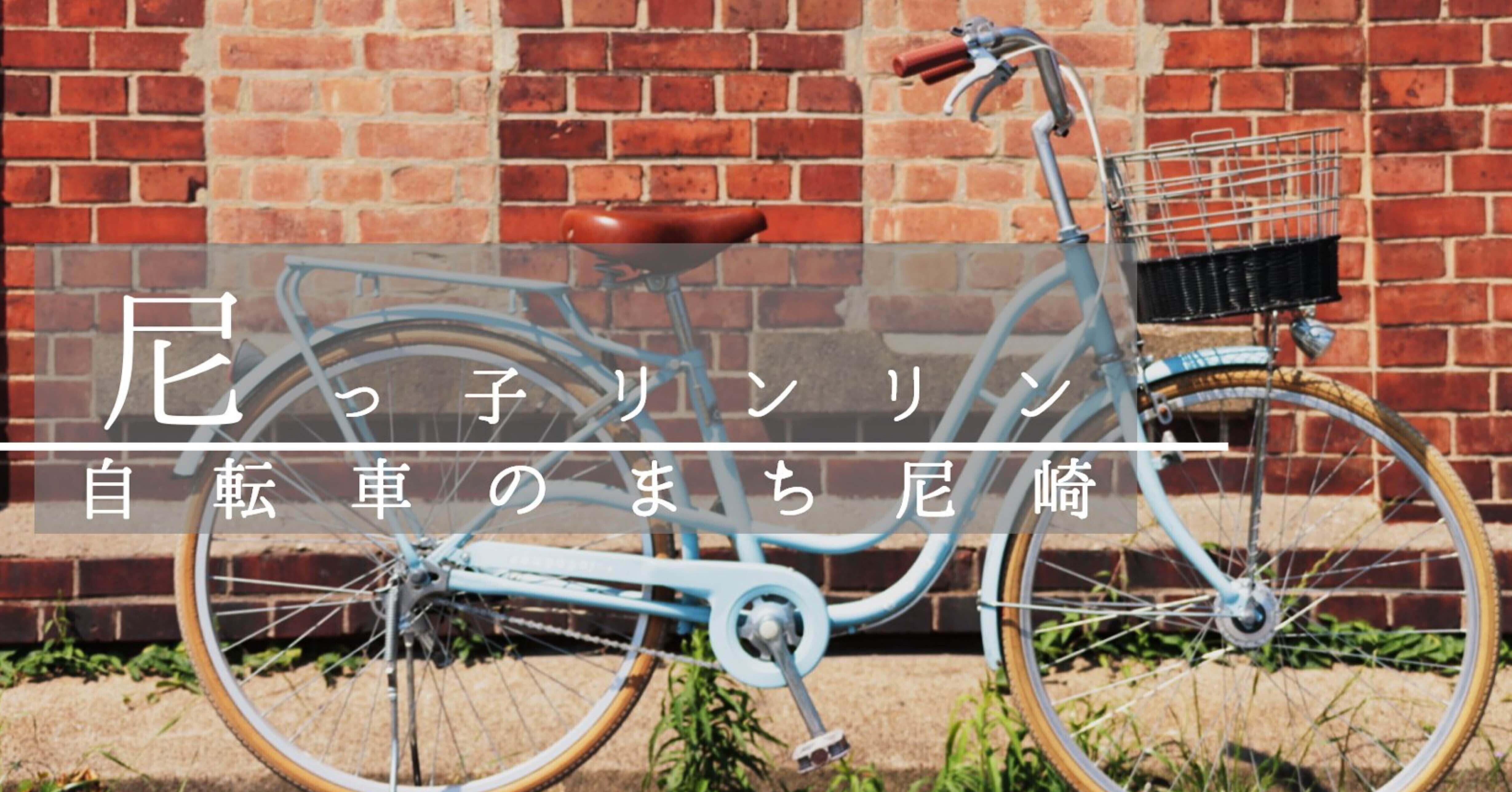 のっとこクルーズ 自転車