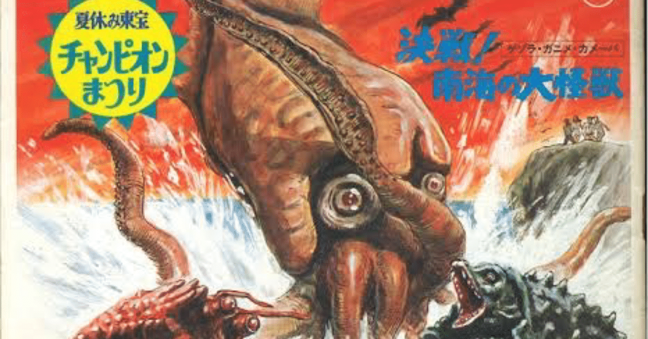 ゲゾラ・ガニメ・カメーバ 決戦！南海の大怪獣』（1970年8月1日・東宝