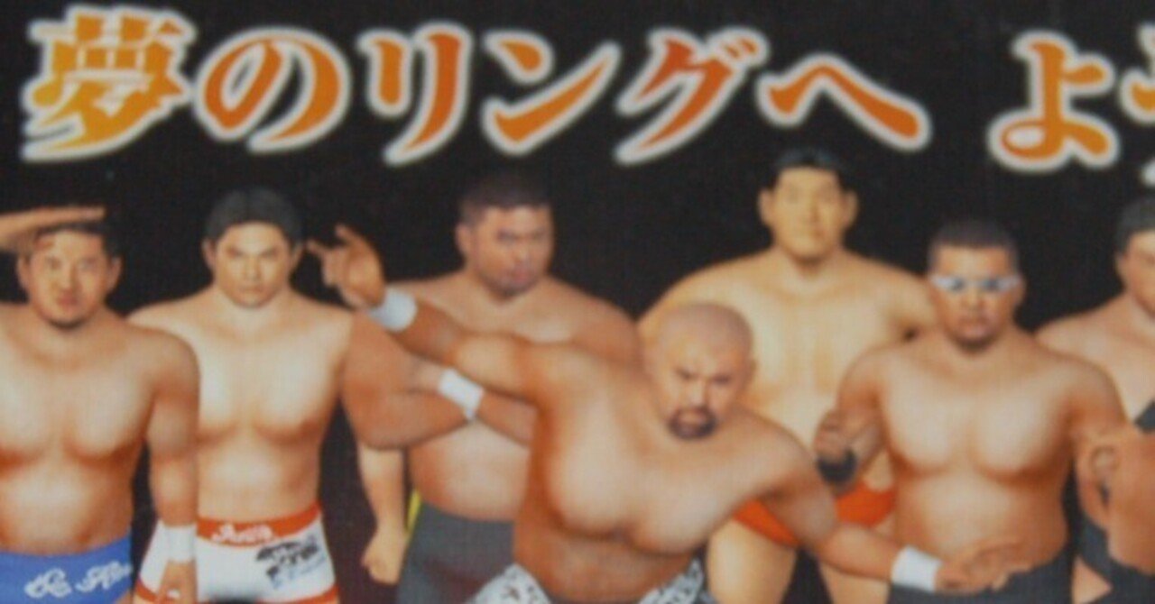 フサフサの武藤敬司選手に会いたければ新日を捜せ｜ゲームコレクター・酒缶