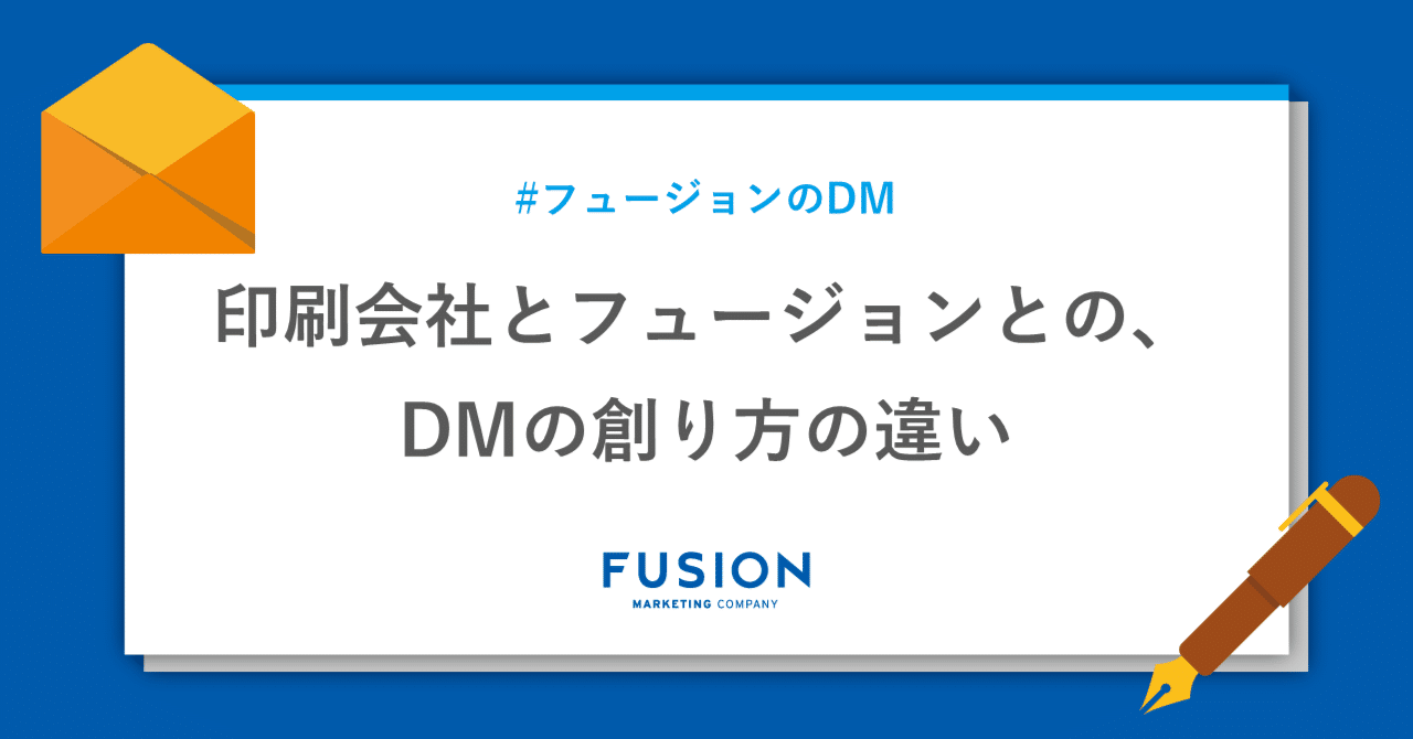 印刷会社出身者が解説 印刷会社とフュージョンとの Dmの創り方の違いとは フュージョン株式会社 公式 Note