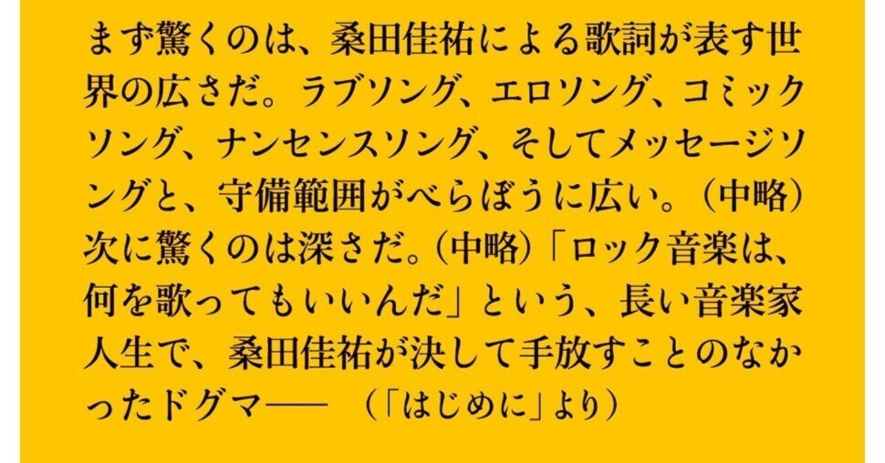全文緊急公開】6/17発売の新刊『桑田佳祐論』（新潮新書）の