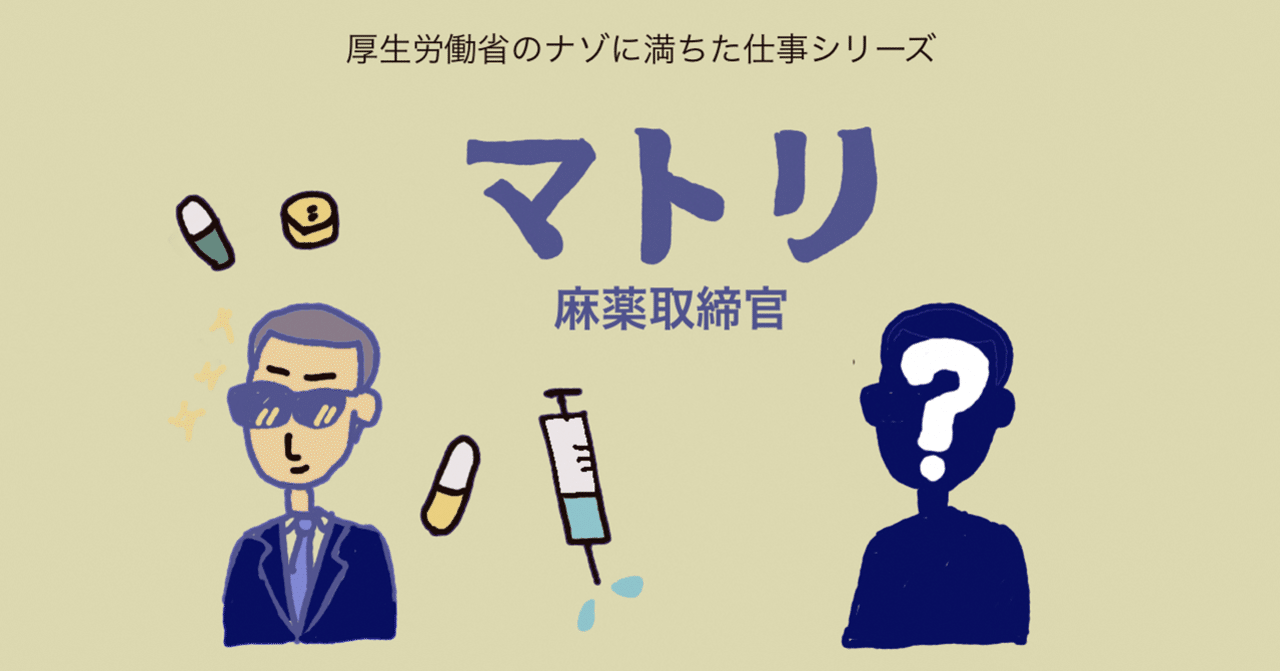 厚生労働省の 謎 に満ちた仕事 麻薬取締官 の実態に迫ってみた 厚生労働省