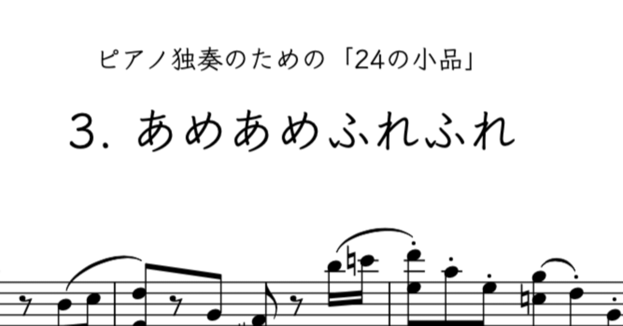 楽譜 ピアノ独奏のための 24の小品 3 あめあめふれふれ 作曲家 後藤元信 Motobobu Goto Note