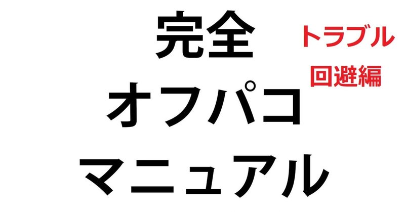 完全オフパコマニュアル -トラブル回避編-