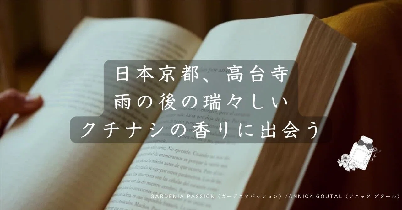 GARDENIA PASSION（ガーデニアパッション）/ANNICK GOUTAL（アニック