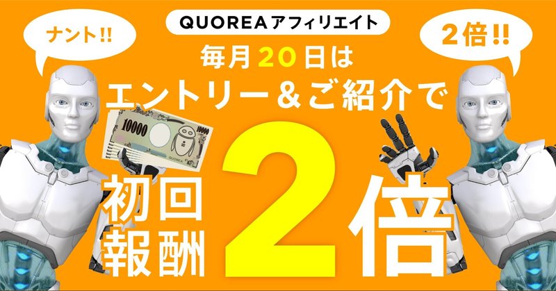 【QUOREAアフィリエイト】毎月20日にエントリーで初回報酬が2倍に？キャンペーンを実施！