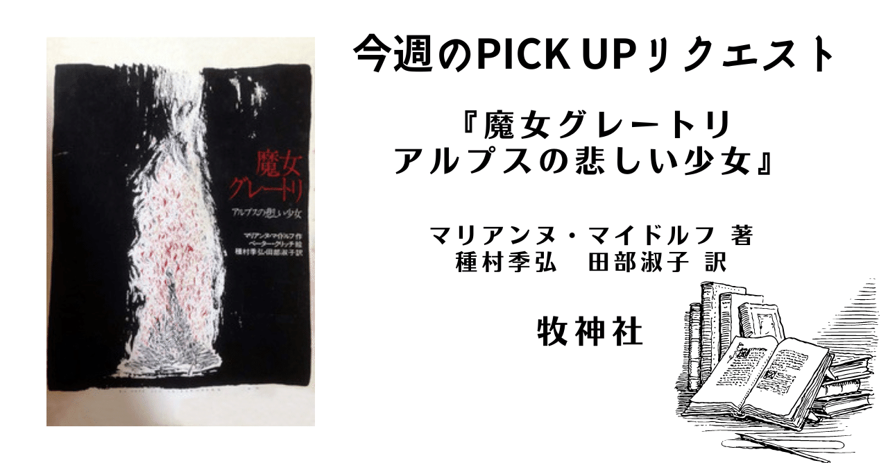 今週のPICK UPリクエスト】マリアンヌ・マイドルフ『魔女グレートリ