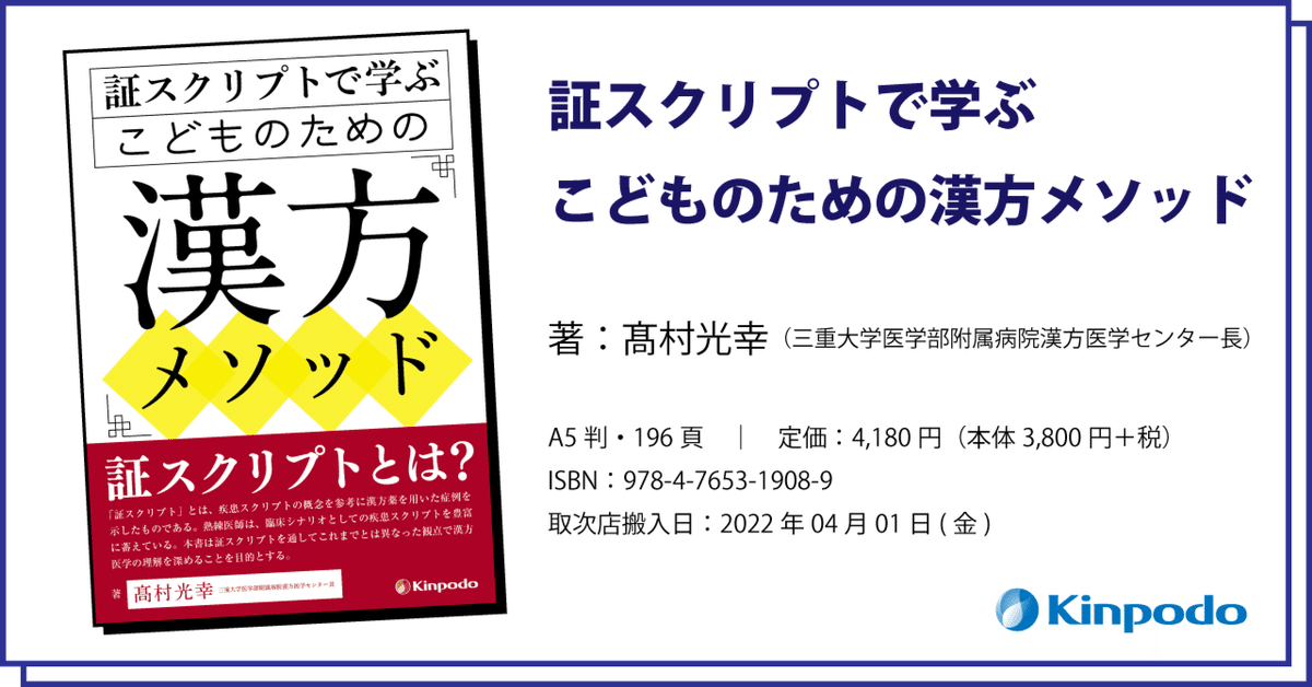 【同梱不可】 編集後記『証スクリプトで学ぶ こどものための漢方メソッド 医学一般