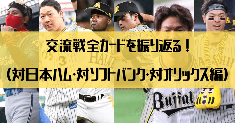 【阪神タイガース】交流戦全カードを振り返る（対日本ハム・対ソフトバンク・対オリックス編）