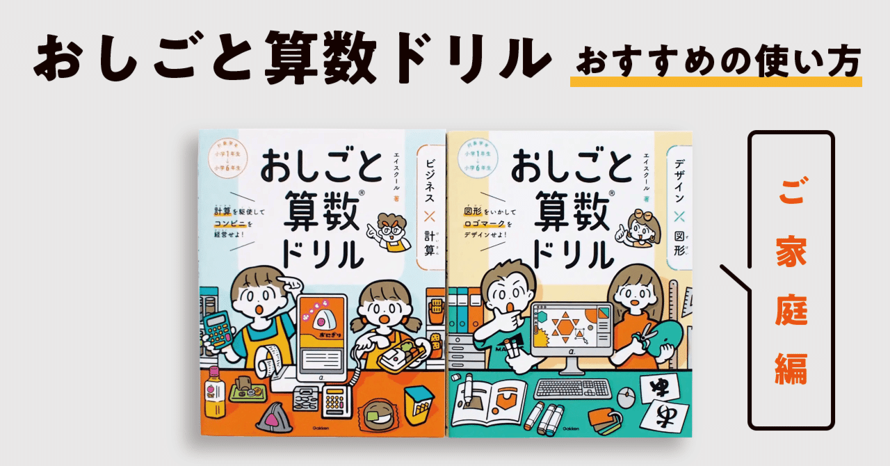 おしごと算数ドリル おすすめの使い方 ご家庭編 探究学習100 Note