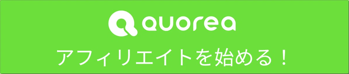 アフェリエイトを始めるボタン (1)