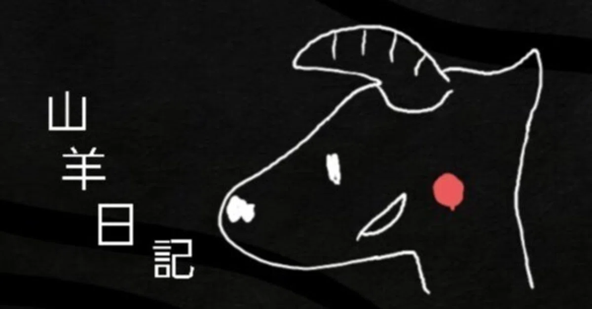 [Goat Diary #19] New Discovery! Kodama-san's Essay｜山羊アキミチ