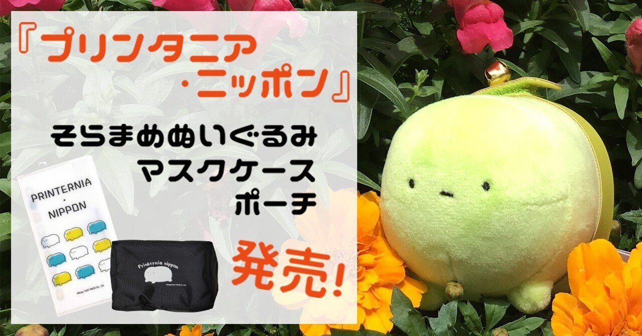 プリンタニア・ニッポン』“そらまめ”ぬいぐるみ＆マスクケース