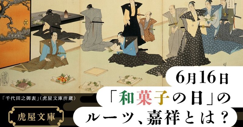 虎屋文庫がご紹介、「今日6月16日はなぜ『和菓子の日』？」（No.966）