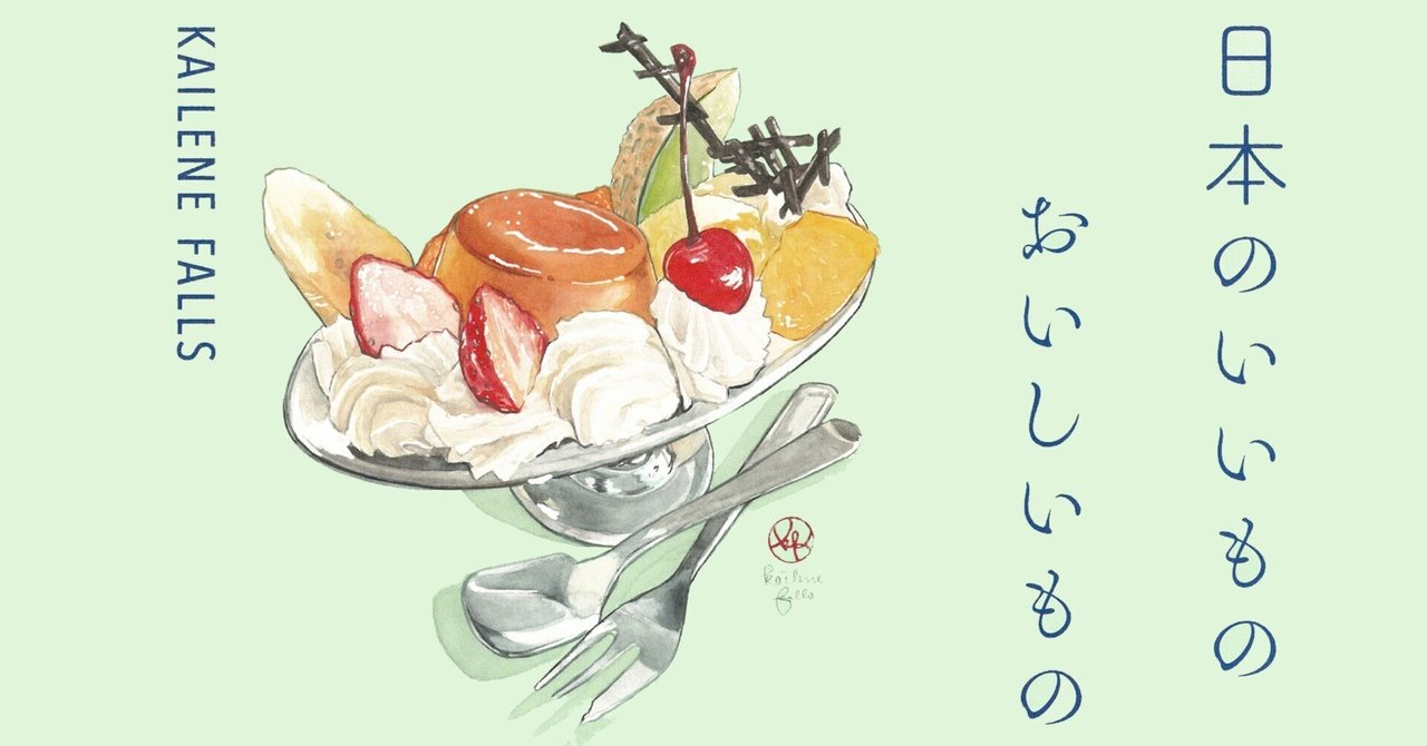 6/20発売】テレビでも活躍中！ KAILENE FALLSさんが描く『日本の