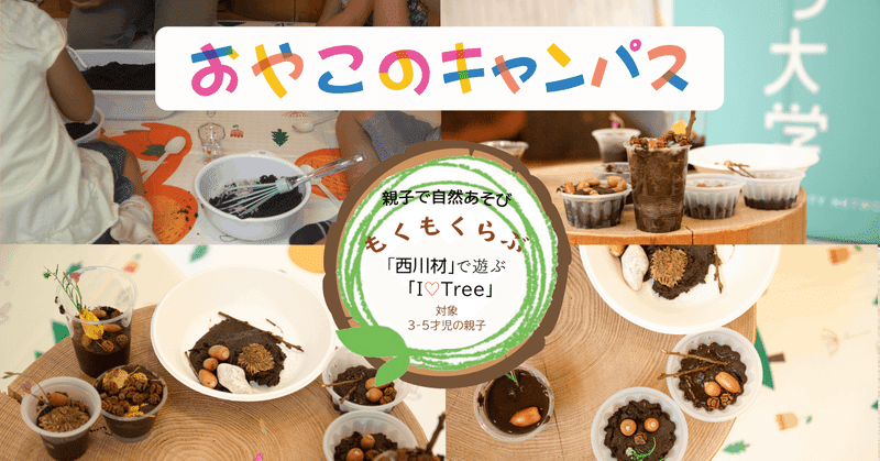 【おやこのキャンパス】もくもくらぶ–西川材で遊ぶ I♡Tree「木と土！？チョコパフェ！？く～るくる」
