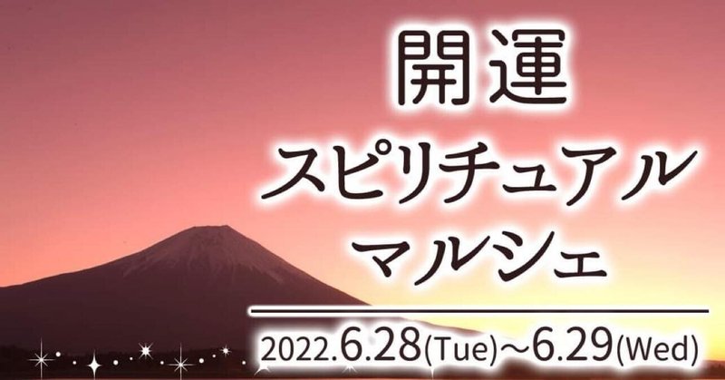 開運スピリチュアルマルシェ