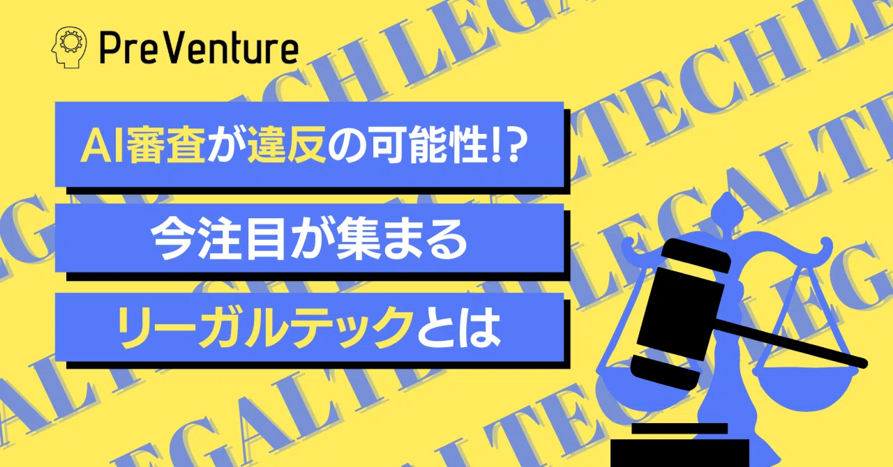 注目】リーガルテックについて！AI契約審査が違法になる得る