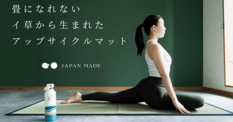 畳になれないイ草から生まれる、サステナブルなアップサイクルマット by JAPAN MADE