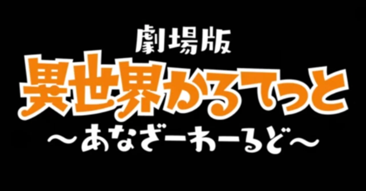 アニメレビュー】何でもありのファン向けアニメ『劇場版異世界かるてっ 