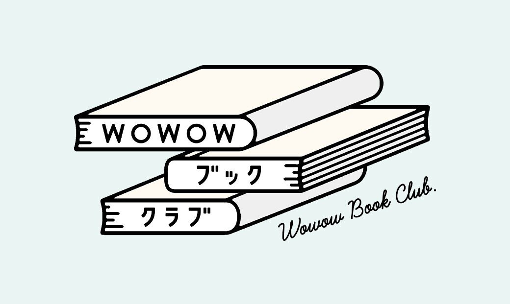 0626公開（WOWOWブッククラブ）0624-2