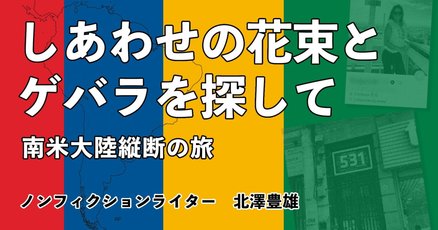 チェ・ゲバラ」の人気タグ記事一覧｜note ――つくる、つながる