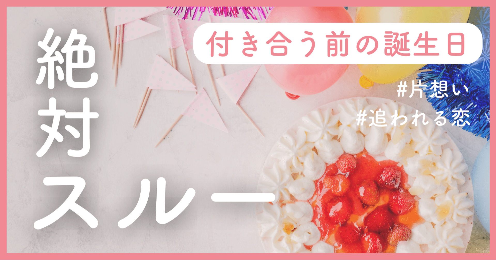 片想いなら必読 付き合う前の誕生日はスルーするべき ななみん 愛され結婚クリエイター Note