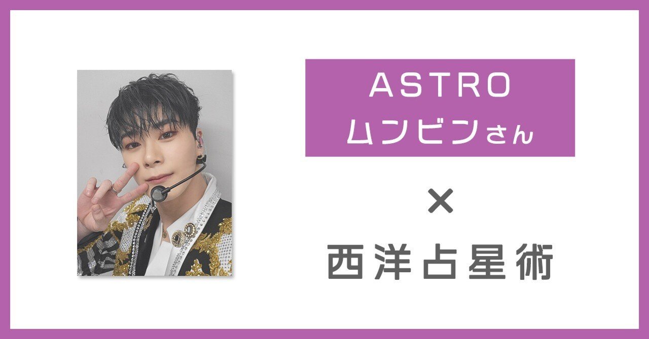 ASTRO ムンビン】過度に干渉をせず、相手を尊重するということ｜ヨドル