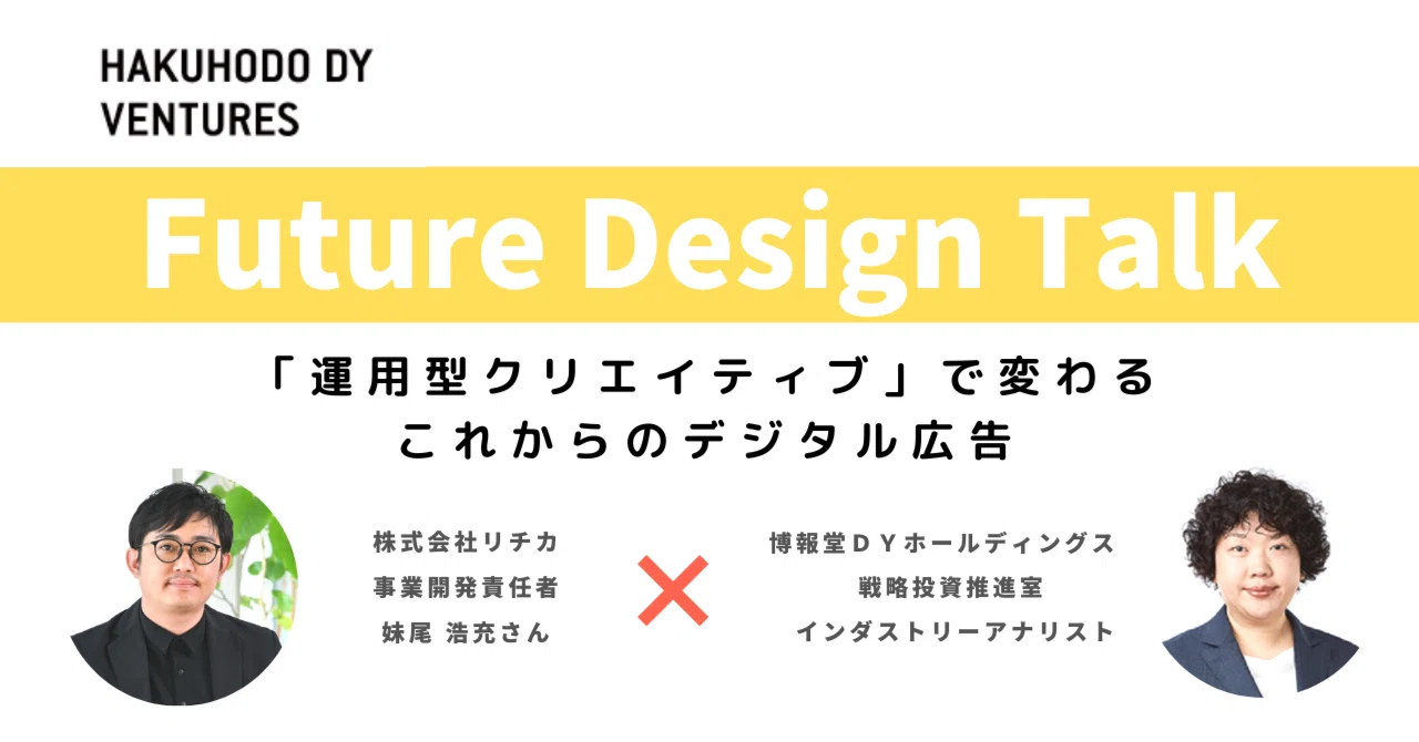 運用型クリエイティブ」で変わるこれからのデジタル広告｜博報堂DY