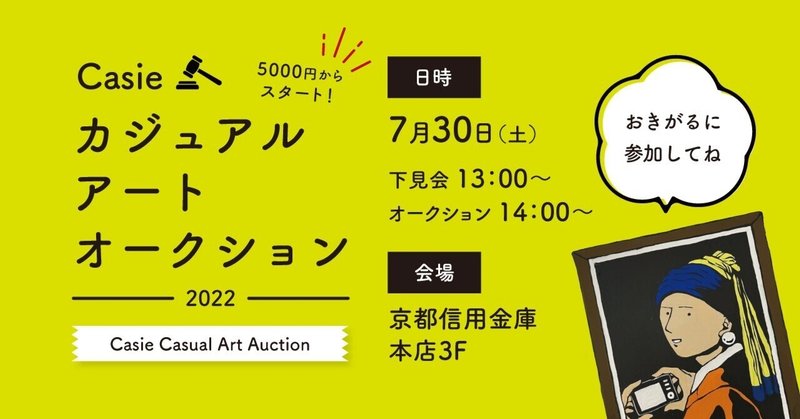 アートの世界がグッと近くなる「Casieカジュアルアートオークション2022」を開催します！