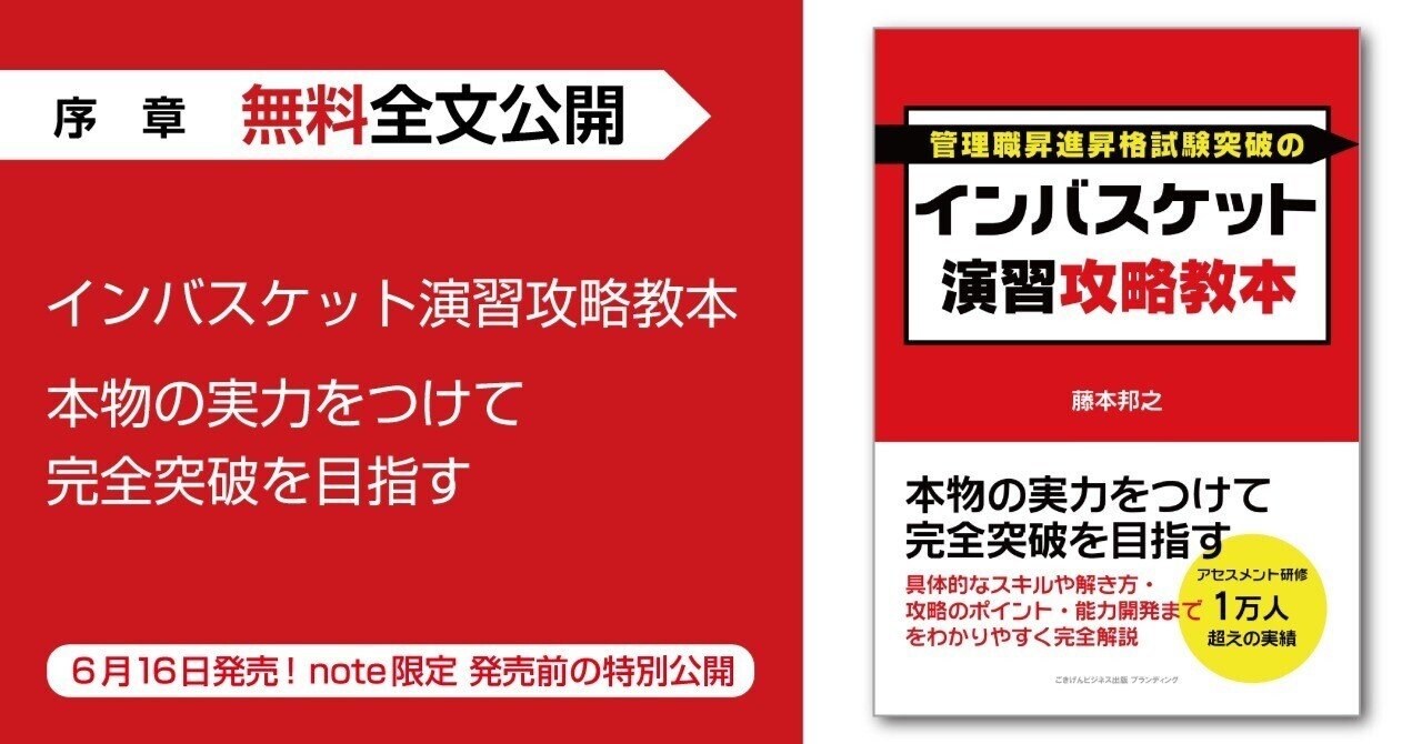 インバスケット演習攻略教本 本物の実力をつけて完全突破を目指す