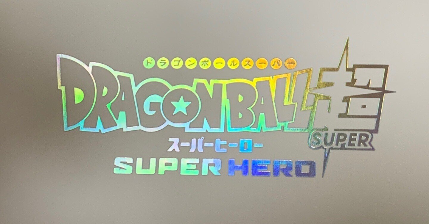 劇場版ドラゴンボール超 スーパーヒーローを観てきたので主に感想と考察等々 ネタバレ有り Xeno Note 劇場版ドラゴンボール超 スーパーヒーローを観てきたので主に感想と考察等々 ネタバレ有り Xeno Note
