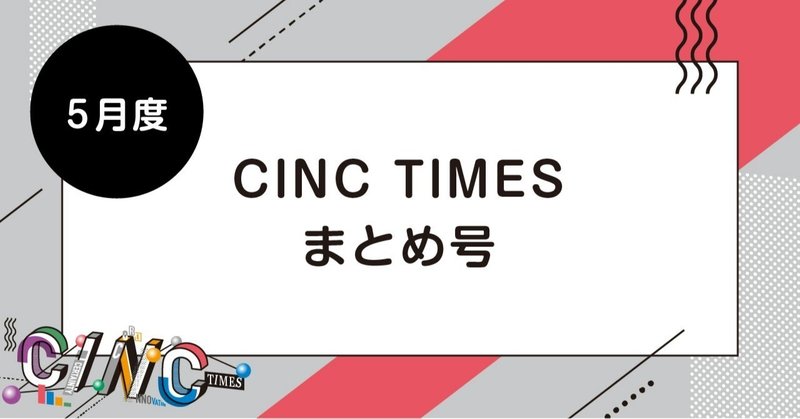 2022年5月度 CINCの新規公開記事｜まとめ
