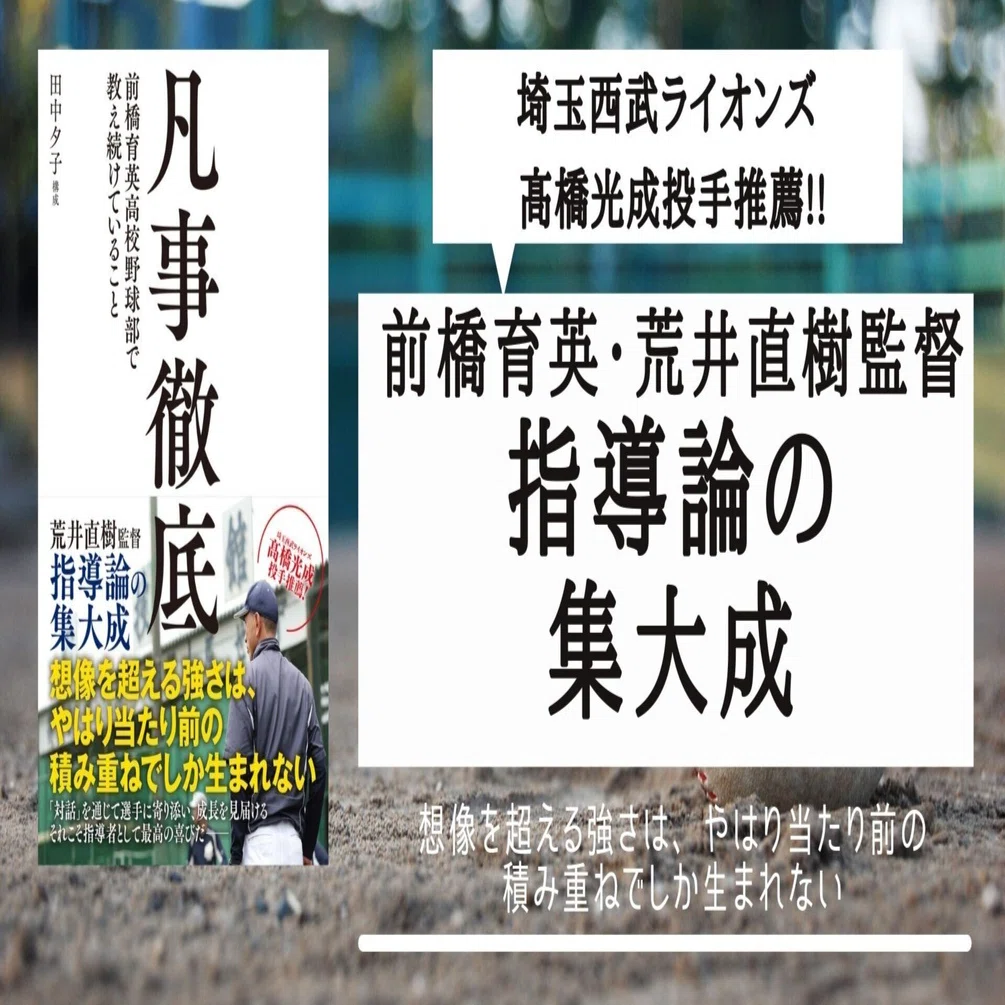 前橋育英全国制覇第95回全国高等学校野球選手権記念大会凡事徹底
