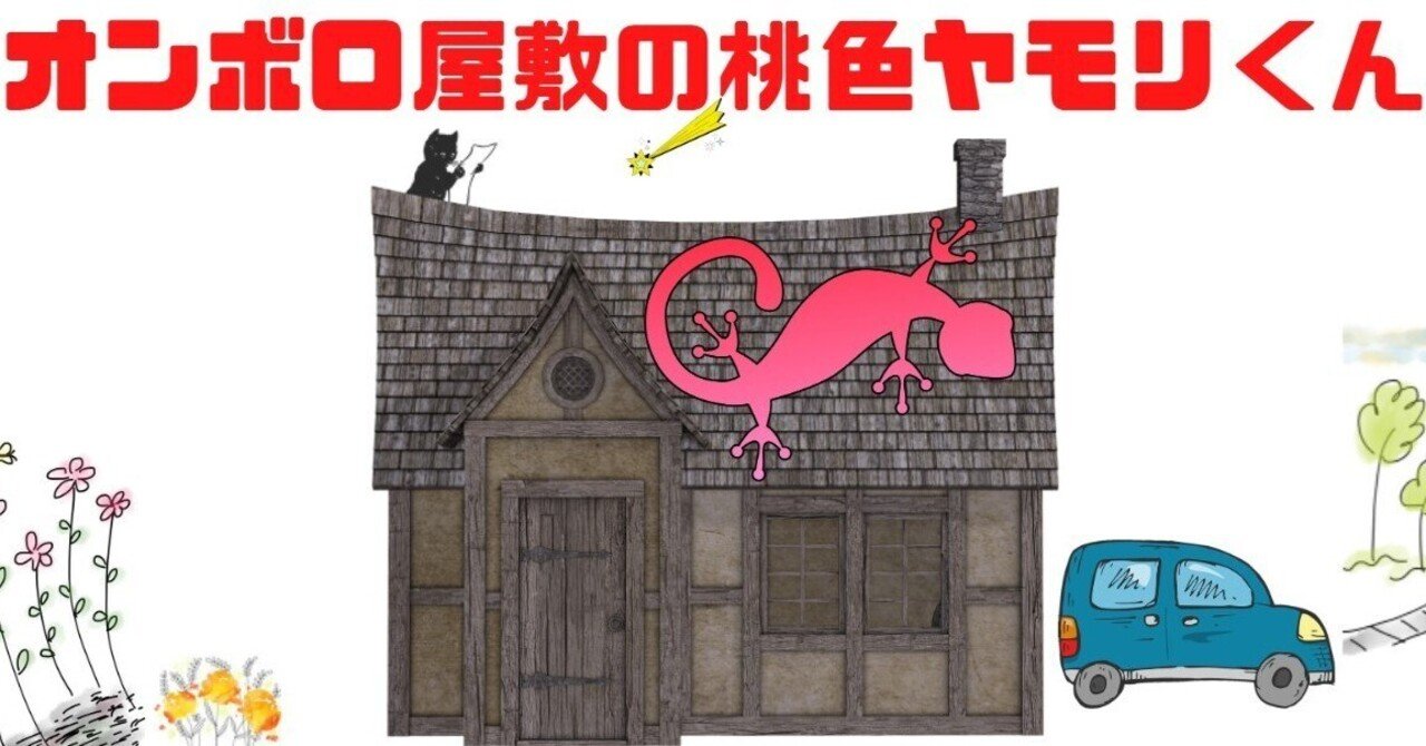 オンボロ屋敷の桃色ヤモリくん 第37話 交通検問の警官たち アートとメルヘンと創作の森 Note