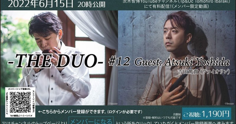 THE DUO #12 ゲスト：吉田篤貴（ヴァイオリン）本日公開