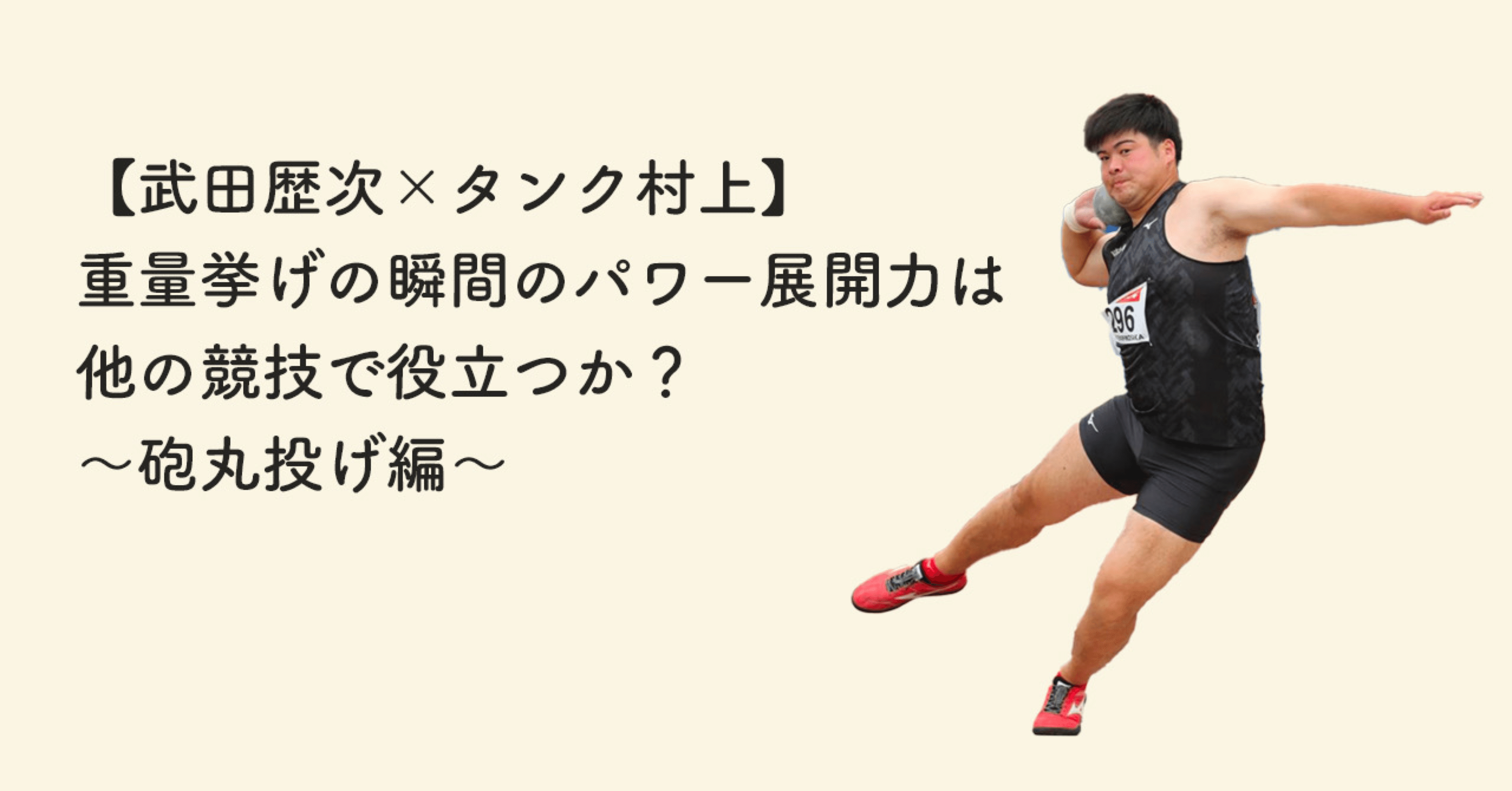 武田歴次 タンク村上 重量挙げの瞬間のパワー展開力は他の競技で役立つか 砲丸投げ編 タンク村上 Note