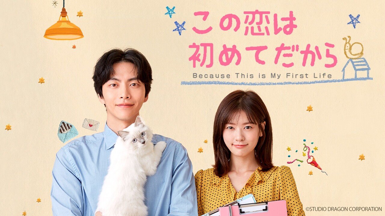 この恋は初めてだから Because This is My First Life（12巻セット）第1