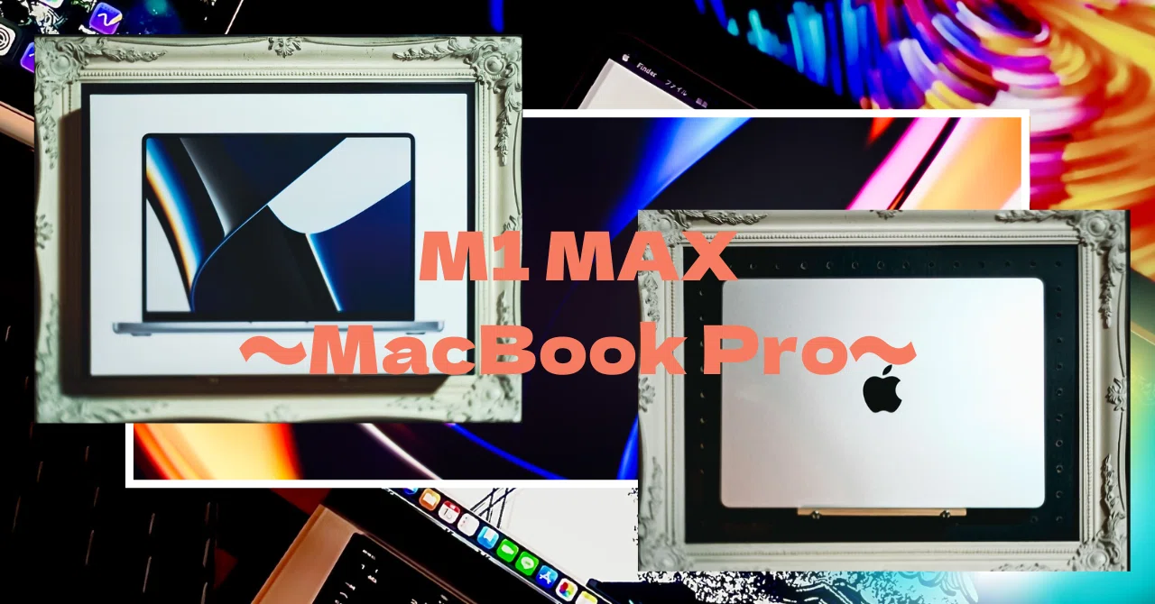 M1 MAX MacBook Pro14インチ」簡易レビュー・使用感｜書店員のすヽめ