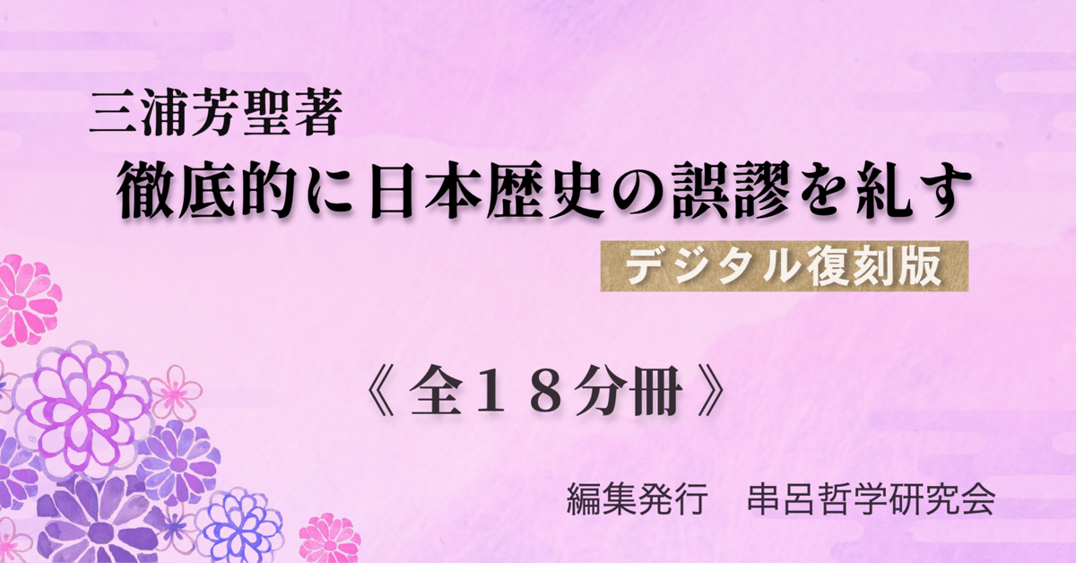 三浦芳聖著『徹底的に日本歴史の誤謬を糺す』デジタル復刻版 三浦芳聖著『徹底的に日本歴史の誤謬を糺す』デジタル復刻版