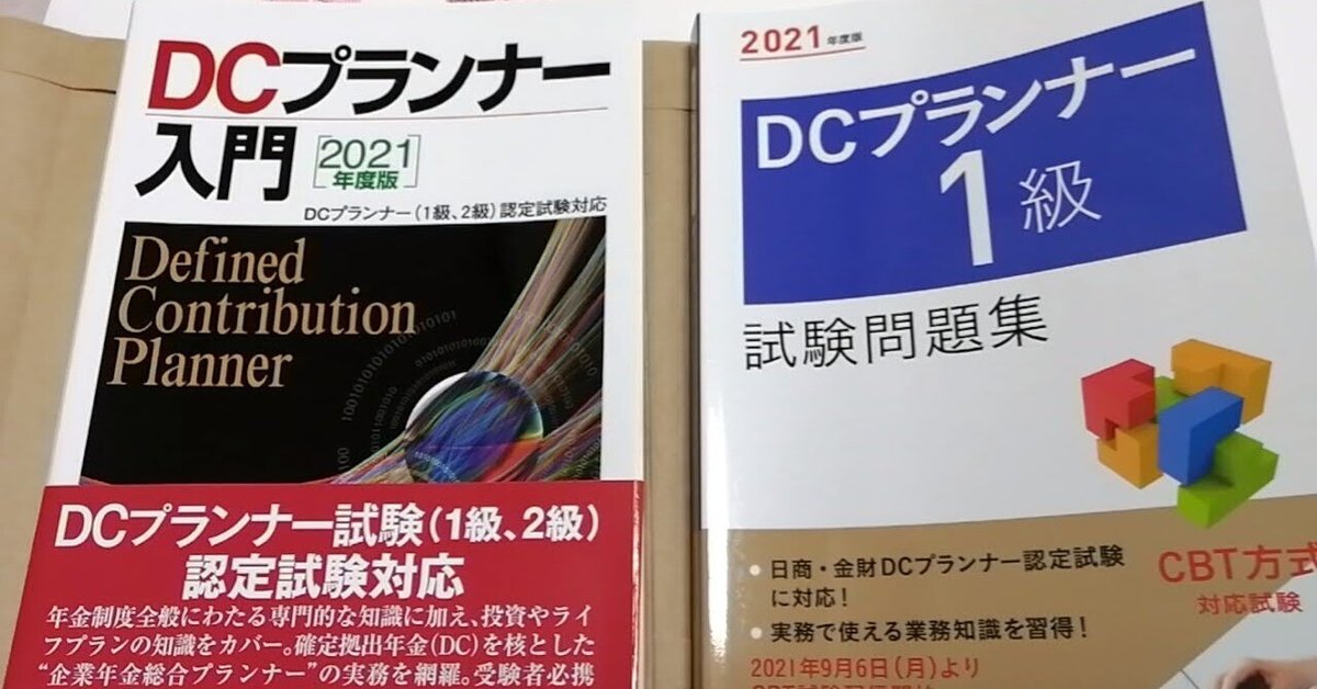 【★安心の定価販売★】 DCプランナー1級（CBT試験）を独学で取得する！｜ユウマ@金融系FP 語学・辞書・学習参考書