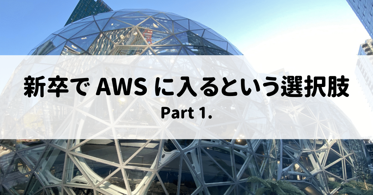  
      新卒で AWS に入るという選択肢 - Part 1.
    